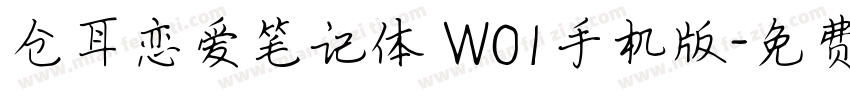 仓耳恋爱笔记体 W01手机版字体转换